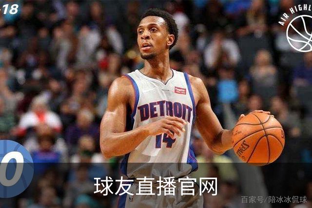 球友直播官网